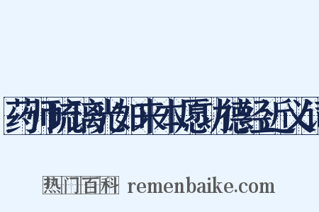 药师琉璃光如来本愿功德经近义词是什么意思的图片